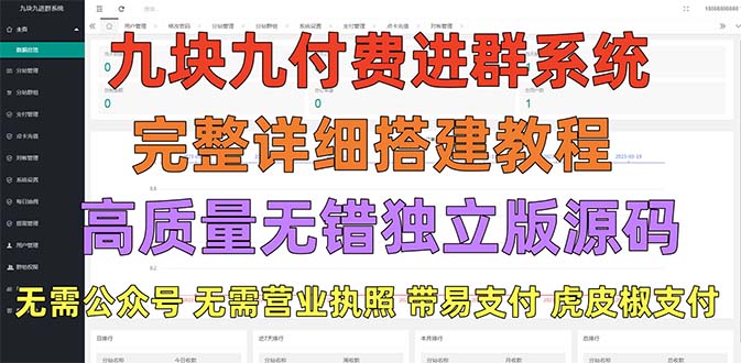 （5230期）外面卖758元的九块九付费入群系统 独立版无需公众号和营业执照(教程+源码)-保成圈-山云人力,分享创业咨询_最新网络项目资源