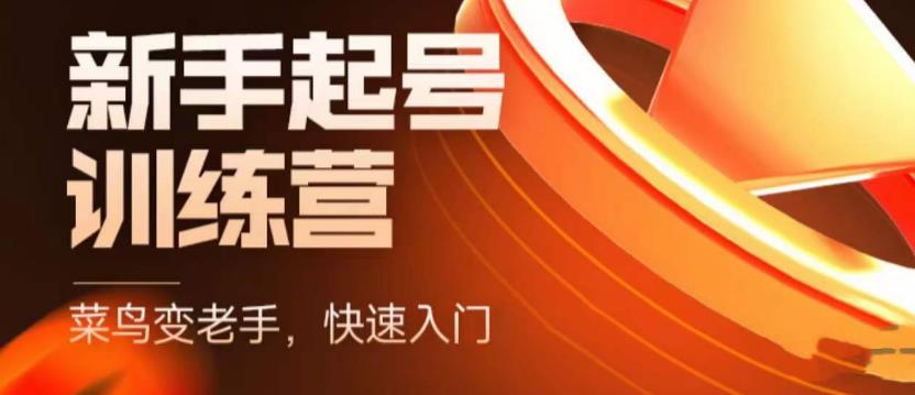 （5631期）抖音电商-新手起号特训营，菜鸟变老手 快速入门 新手商家超全入门课程大全-保成圈-山云人力,分享创业咨询_最新网络项目资源