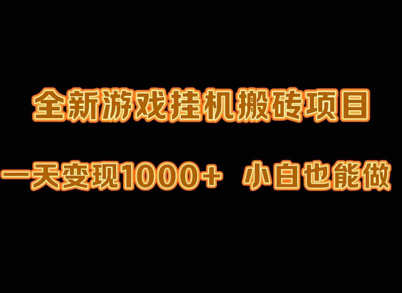 （9580期）最新游戏全自动挂机打金搬砖，一天变现1000+，小白也能轻松上手。-保成圈-山云人力,分享创业咨询_最新网络项目资源