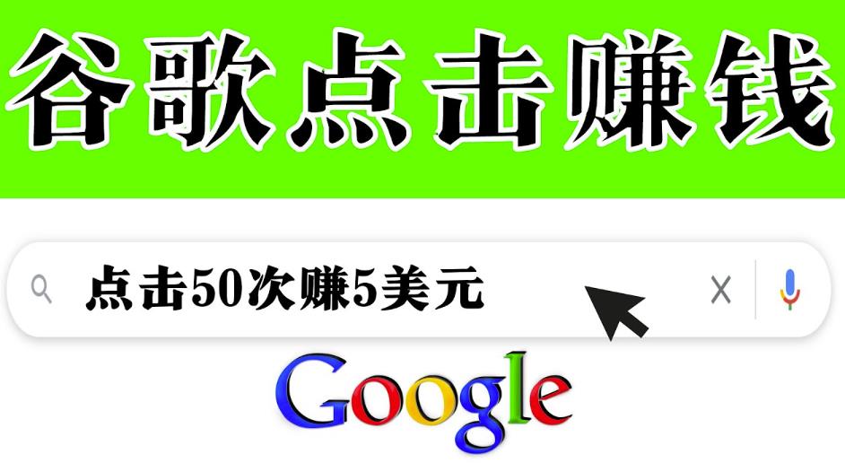 分享一个简单项目：通过点击从谷歌赚钱50次谷歌点击赚钱5美元-保成圈-山云人力,分享创业咨询_最新网络项目资源