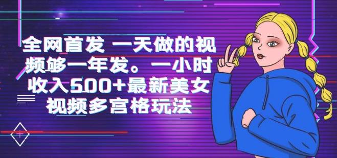 全网首发一天做的视频够一年发，一小时收入500+最新美女视频多宫格玩法-保成圈-山云人力,分享创业咨询_最新网络项目资源
