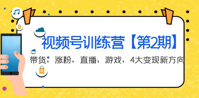 （3796期）某收费培训：视频号训练营【第2期】带货，涨粉，直播，游戏，4大变现新方向-保成圈-山云人力,分享创业咨询_最新网络项目资源