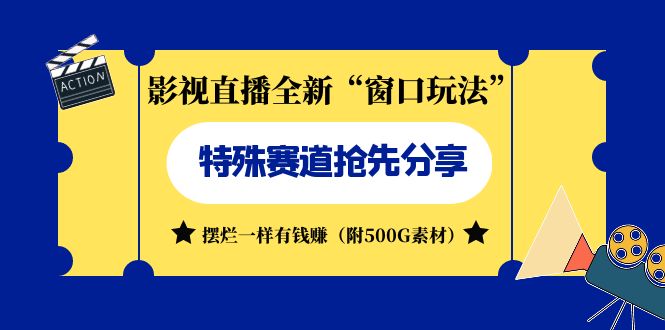 （7075期）影视直播全新“窗口玩法”特殊赛道抢先分享！摆烂一样有钱赚（附500G素材）-保成圈-山云人力,分享创业咨询_最新网络项目资源
