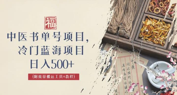 中医书单号项目，很多人日入500+，其他地方收费3000+，玩法公布了【揭秘】-保成圈-山云人力,分享创业咨询_最新网络项目资源