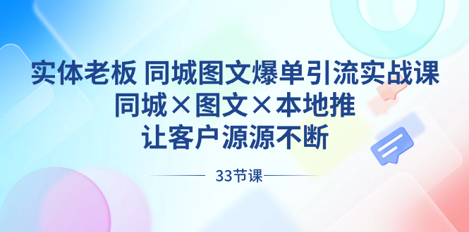 （8684期）实体老板 同城图文爆单引流实战课，同城×图文×本地推，让客户源源不断-保成圈-山云人力,分享创业咨询_最新网络项目资源