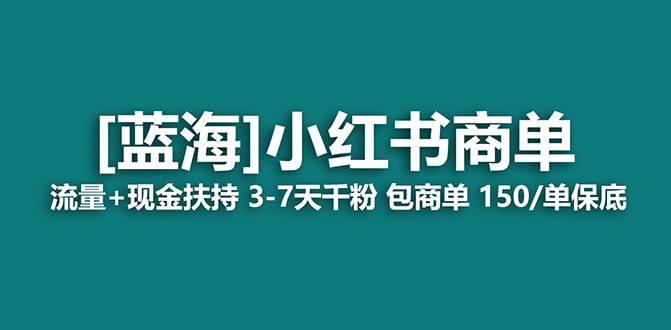（7388期）2023蓝海项目【小红书商单】流量+现金扶持，快速千粉，长期稳定，最强蓝海-保成圈-山云人力,分享创业咨询_最新网络项目资源