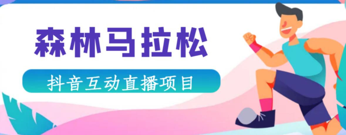 抖音森林马拉松在线直播互动项目，抖音报白【直播软件+对接渠道】-保成圈-山云人力,分享创业咨询_最新网络项目资源
