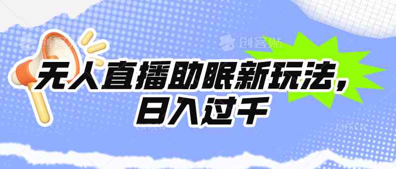 （9932期）无人直播助眠新玩法，24小时挂机，日入1000+-保成圈-山云人力,分享创业咨询_最新网络项目资源