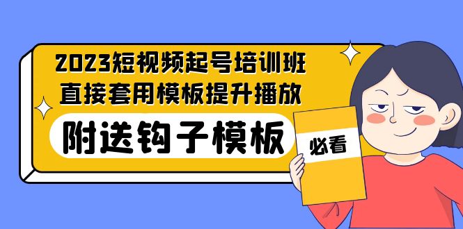 （5218期）2023最新短视频起号培训班：直接套用模板提升播放，附送钩子模板-31节课-保成圈-山云人力,分享创业咨询_最新网络项目资源