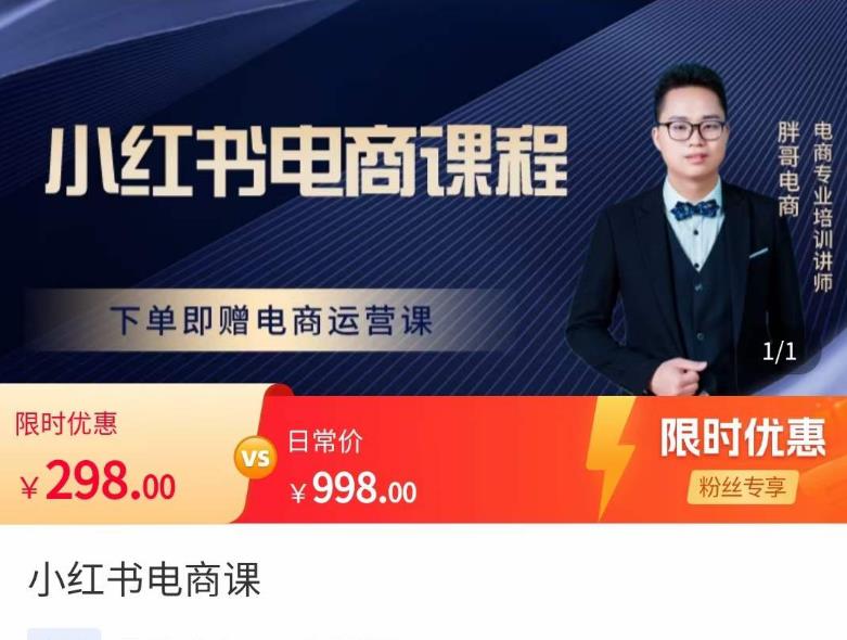 胖哥·小红书电商课程，解决小白做小红书电商时的困惑，让新人也一台手机也能做电商-保成圈-山云人力,分享创业咨询_最新网络项目资源