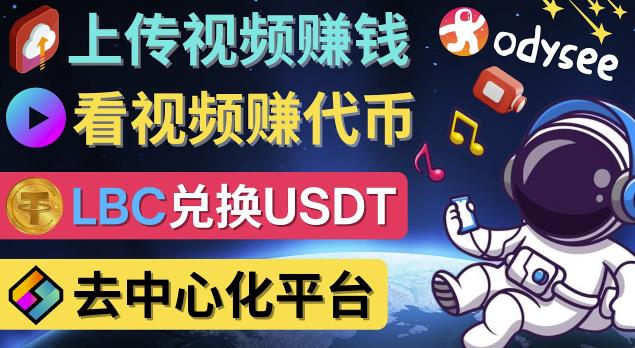 去中心化影音平台LBRY_Odysee的赚钱方法–上传视频，看视频赚钱的平台-保成圈-山云人力,分享创业咨询_最新网络项目资源