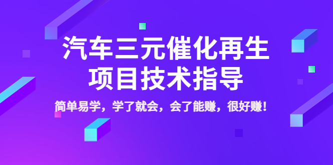 （3746期）汽车三元催化再生项目技术指导，简单易学，学了就会，会了能赚，很好赚！-保成圈-山云人力,分享创业咨询_最新网络项目资源
