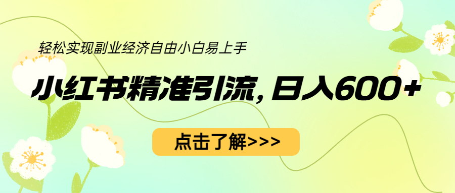 （6515期）小红书精准引流，小白日入600+，轻松实现副业经济自由（教程+1153G资源）-保成圈-山云人力,分享创业咨询_最新网络项目资源