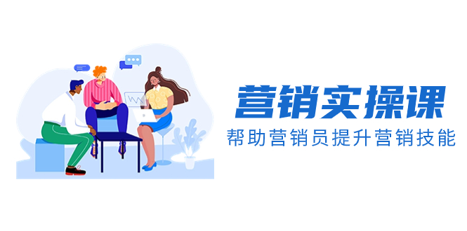 （8207期）营销实操课，帮助营销员提升营销技能【完结】【音频+文档】-保成圈-山云人力,分享创业咨询_最新网络项目资源