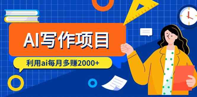 （9372期）AI写作项目，利用ai每月多赚2000+（9节课）-保成圈-山云人力,分享创业咨询_最新网络项目资源