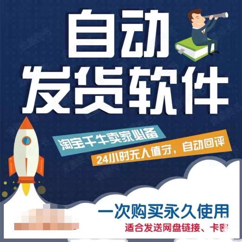 图片[2]-（5767期）淘宝虚拟商品自动发货软件，淘宝千牛卖家必备【永久脚本+详细教程】-保成圈-山云人力,分享创业咨询_最新网络项目资源