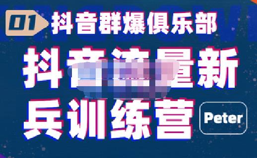 peter·抖音流量新兵训练营，帮你打开一个新的百万商机-保成圈-山云人力,分享创业咨询_最新网络项目资源