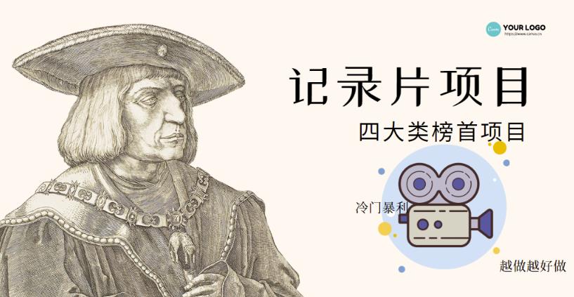 纪录片项目：孩子和家长的生意极其暴利，据说稳定每天1000+收益-保成圈-山云人力,分享创业咨询_最新网络项目资源