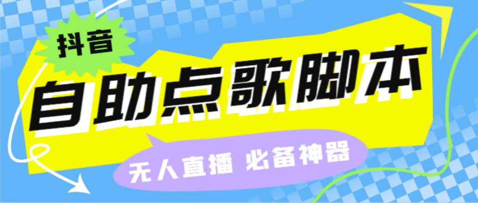 （6876期）听云抖音点歌助手,自助点歌台礼物点歌AI智能语音及弹幕互动无人直播间-保成圈-山云人力,分享创业咨询_最新网络项目资源