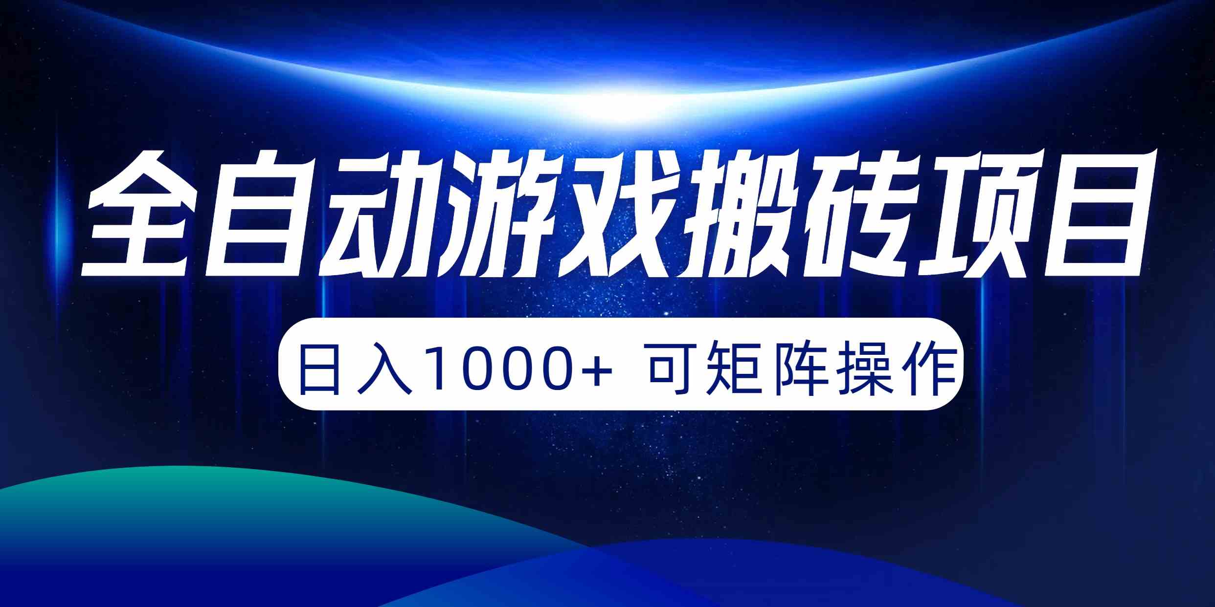 （10010期）全自动游戏搬砖项目，日入1000+ 可矩阵操作-保成圈-山云人力,分享创业咨询_最新网络项目资源