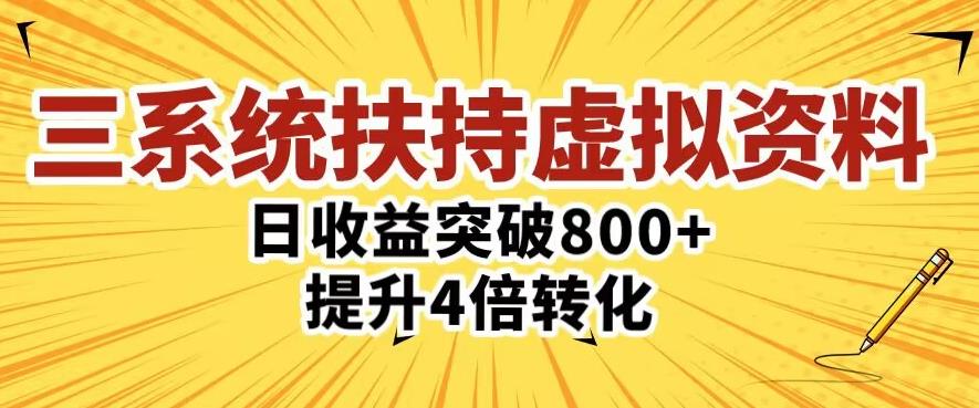 三大系统扶持的虚拟资料项目，单日突破800+收益提升4倍转化-保成圈-山云人力,分享创业咨询_最新网络项目资源