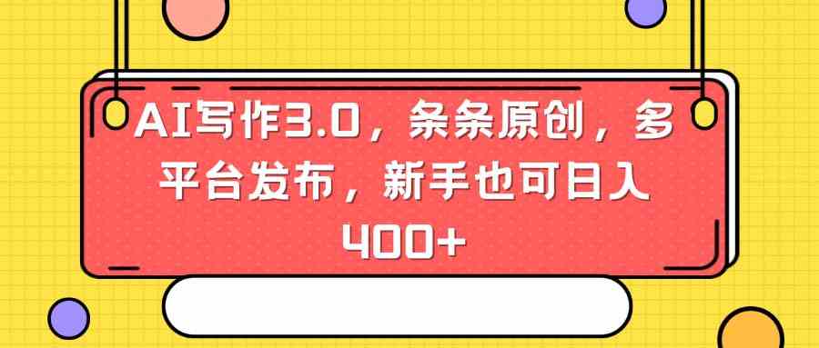 （8871期）AI写作3.0，条条原创，多平台发布，新手也可日入400+-保成圈-山云人力,分享创业咨询_最新网络项目资源