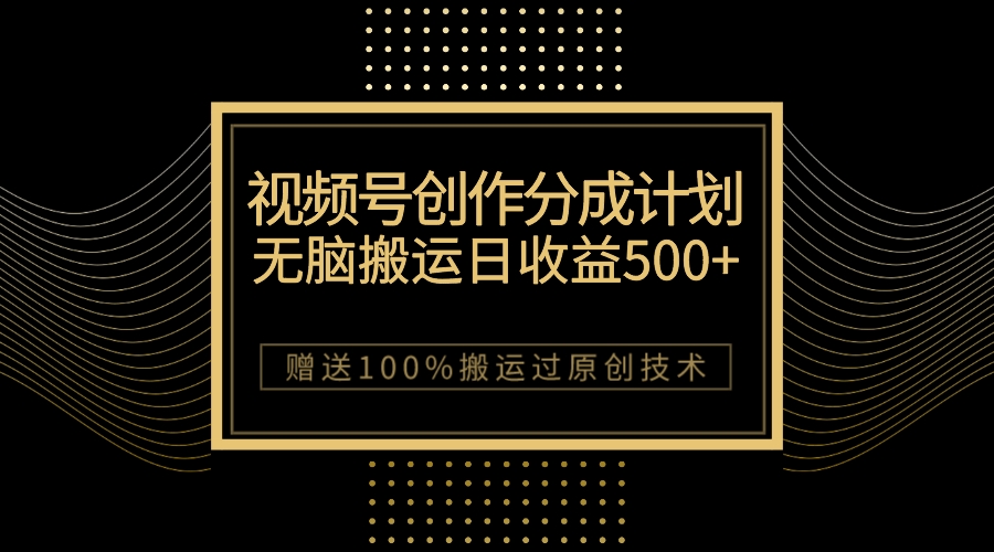（7589期）最新视频号创作分成计划，无脑搬运一天收益500+，100%搬运过原创技巧-保成圈-山云人力,分享创业咨询_最新网络项目资源
