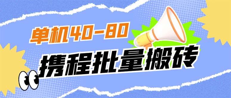 （7219期）外面收费698的携程撸包秒到项目，单机40-80可批量-保成圈-山云人力,分享创业咨询_最新网络项目资源