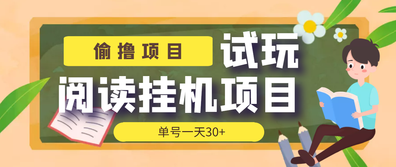 （3863期）【偷撸项目】外面收费998的试玩阅读协议挂机项目 单号一天30+【脚本+教程】-保成圈-山云人力,分享创业咨询_最新网络项目资源