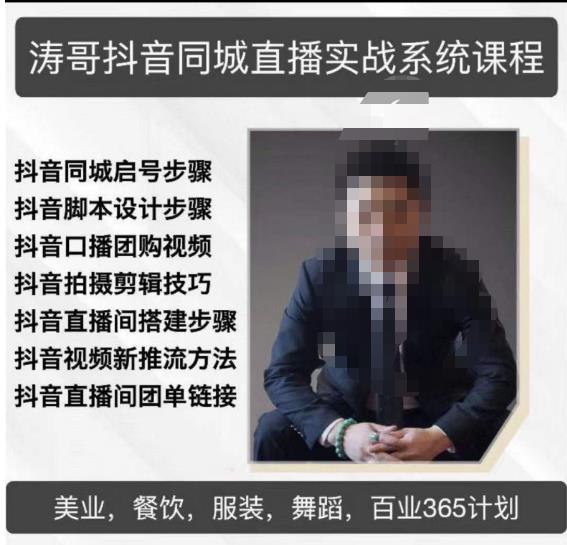 涛哥抖音同城直播实战系统课程，适合美业，餐饮，舞蹈，小吃，服装，酒业-保成圈-山云人力,分享创业咨询_最新网络项目资源