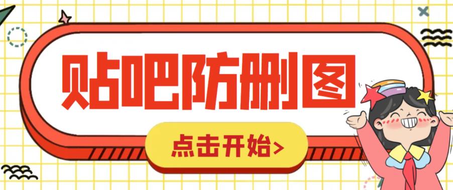 （6328期）外面收费100一张的贴吧发贴防删图制作详细教程【软件+教程】-保成圈-山云人力,分享创业咨询_最新网络项目资源