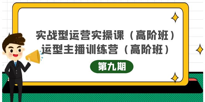 （4025期）实战型运营实操课第9期+运营型主播训练营第9期，高阶班（51节课）-保成圈-山云人力,分享创业咨询_最新网络项目资源