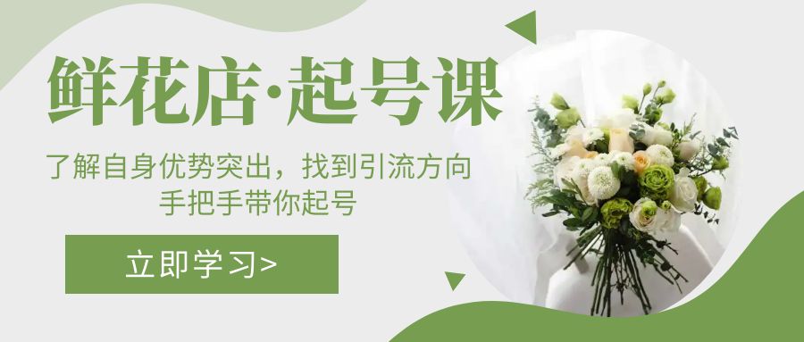 （5217期）鲜花店·起号课：了解自身优势突出，找到引流方向，手把手带你起号-保成圈-山云人力,分享创业咨询_最新网络项目资源
