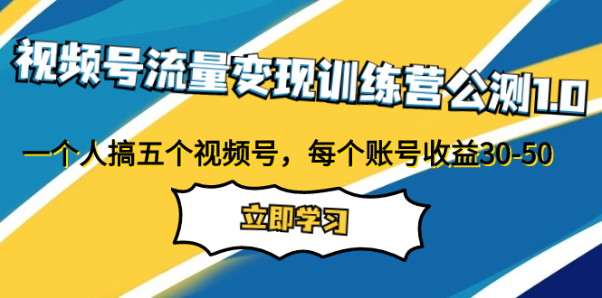 （7719期）视频号流量变现训练营公测1.0：一个人搞五个视频号，每个账号收益30-50-保成圈-山云人力,分享创业咨询_最新网络项目资源