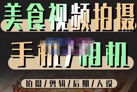 烁石流金·美食视频拍摄手机相机，拍摄剪辑后期人设，价值1280元-保成圈-山云人力,分享创业咨询_最新网络项目资源