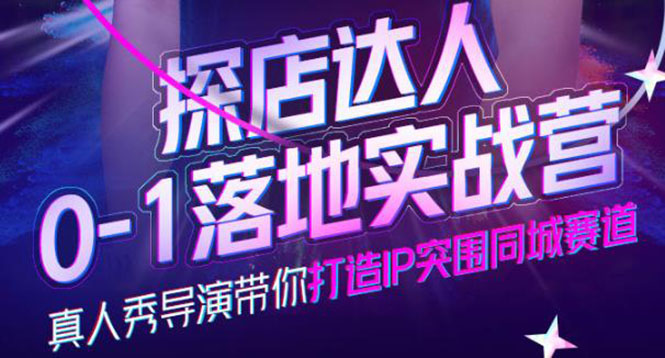 （3926期）探店达人0-1落地实战营，真人秀导演带你打造IP突围同城赛道-价值1199元-保成圈-山云人力,分享创业咨询_最新网络项目资源
