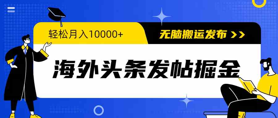 （9827期）海外头条发帖掘金，轻松月入10000+，无脑搬运发布，新手小白无门槛-保成圈-山云人力,分享创业咨询_最新网络项目资源