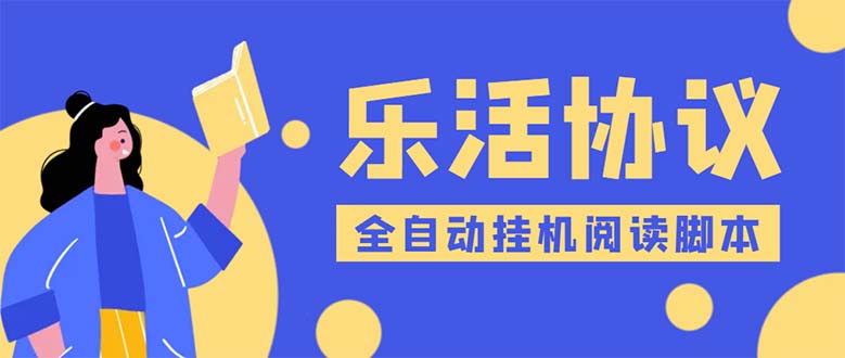 （5570期）乐活全自动挂机协议脚本可多号多撸 外面工作室偷撸项目【协议版挂机脚本】-保成圈-山云人力,分享创业咨询_最新网络项目资源