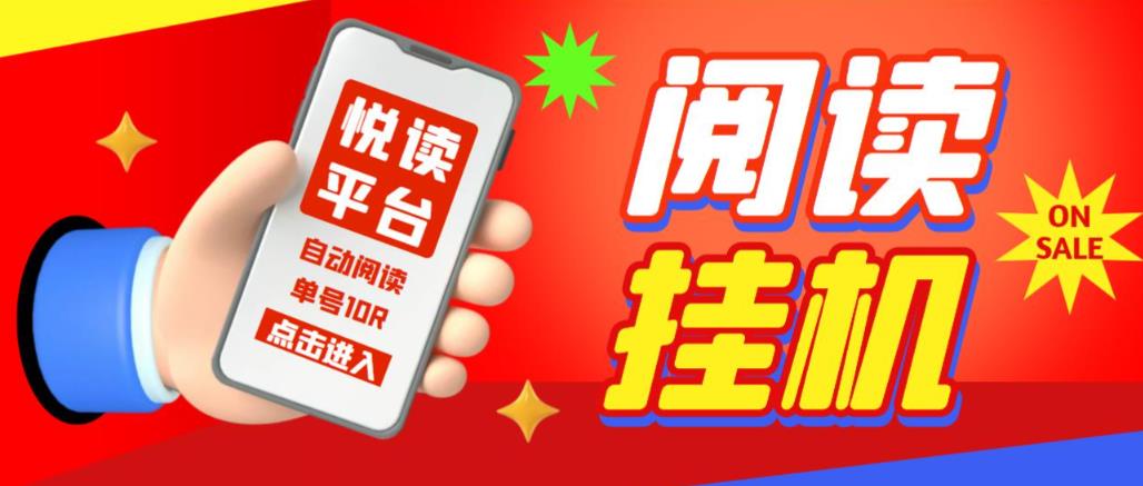 【高端精品】外面割688的悦读平台全自动挂机项目，单号单天5元左右 【自动脚本+详细教程】-保成圈-山云人力,分享创业咨询_最新网络项目资源