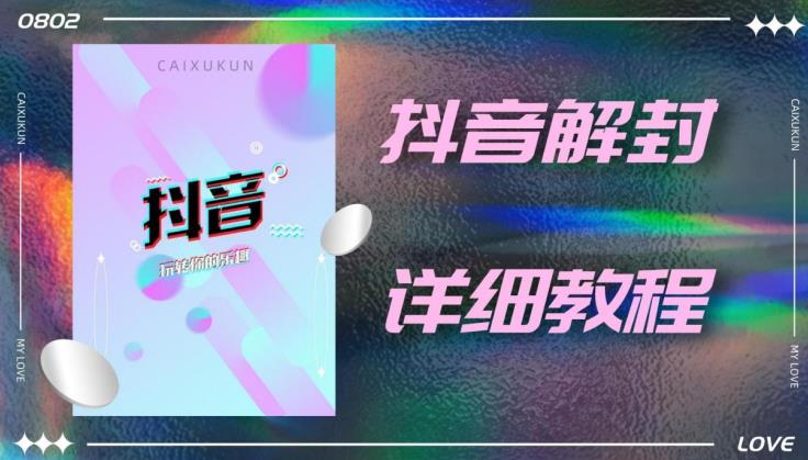 抖音账号解封详细教程，一百多个解封成功案例-保成圈-山云人力,分享创业咨询_最新网络项目资源