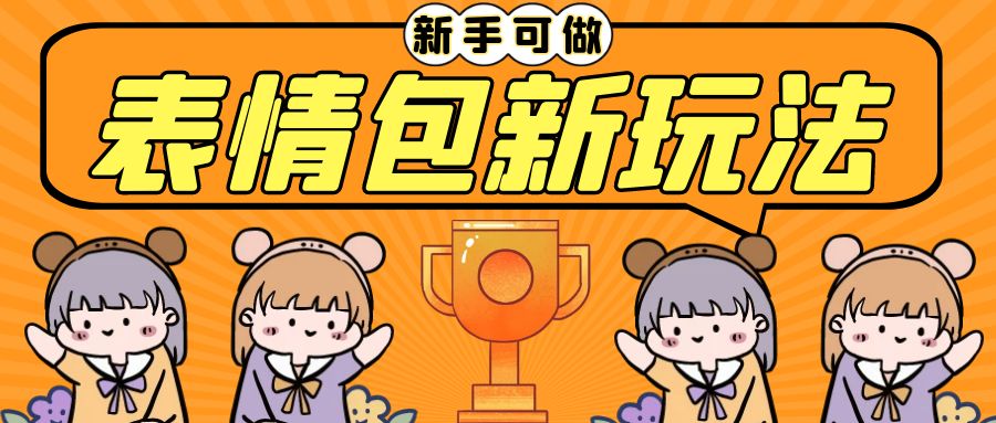 (6610期)长期稳定项目，表情包新玩法，无脑搬运0基础可做，一部手机实现日入300+-保成圈-山云人力,分享创业咨询_最新网络项目资源