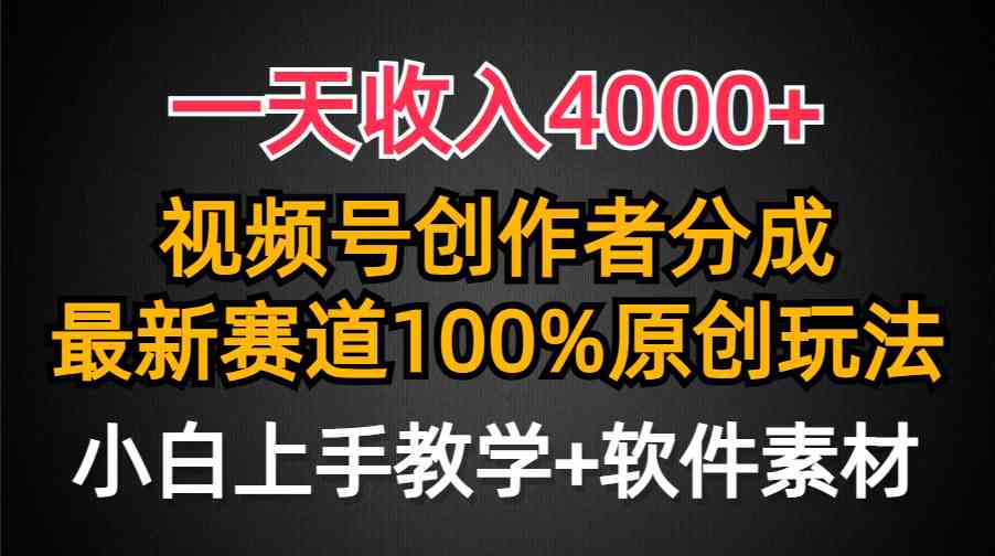 （9694期）一天收入4000+，视频号创作者分成，最新赛道100%原创玩法，小白也可以轻…-保成圈-山云人力,分享创业咨询_最新网络项目资源
