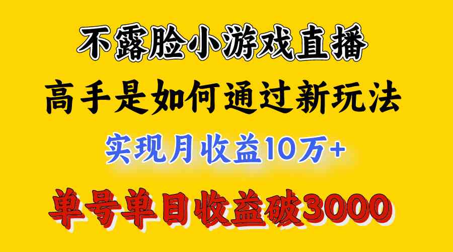 图片[2]-（9955期）4月最爆火项目，不露脸直播小游戏，来看高手是怎么赚钱的，每天收益3800…-保成圈-山云人力,分享创业咨询_最新网络项目资源