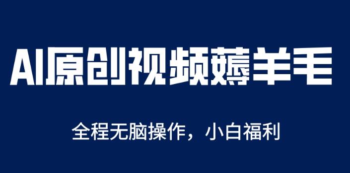 AI一键原创教程，解放双手薅羊毛，单账号日收益200＋【揭秘】-保成圈-山云人力,分享创业咨询_最新网络项目资源