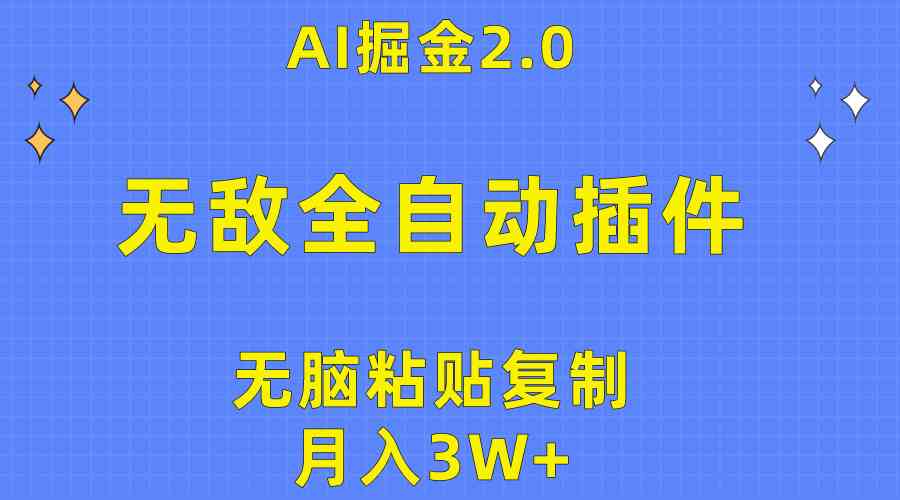 （10116期）无敌全自动插件！AI掘金2.0，无脑粘贴复制矩阵操作，月入3W+-保成圈-山云人力,分享创业咨询_最新网络项目资源