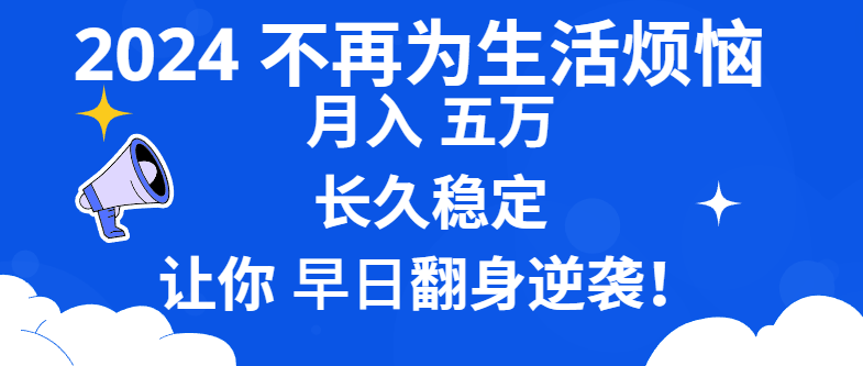 （8780期）2024不再为生活烦恼 月入5W 长久稳定 让你早日翻身逆袭-保成圈-山云人力,分享创业咨询_最新网络项目资源