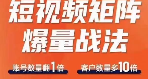 短视频矩阵爆量战法，用矩阵布局短视频渠道，快速收获千万流量-保成圈-山云人力,分享创业咨询_最新网络项目资源