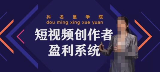 默姐短视频创作者盈利系统班，实战，系统，落地给您想要的盈利方案-保成圈-山云人力,分享创业咨询_最新网络项目资源