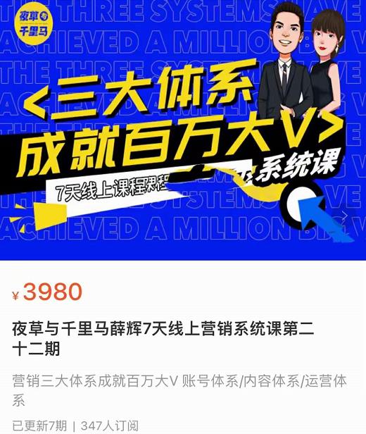 夜草与千里马薛辉7天线上营销系统课第二十二期-10月新课，营销三大体系成就百万大V-保成圈-山云人力,分享创业咨询_最新网络项目资源