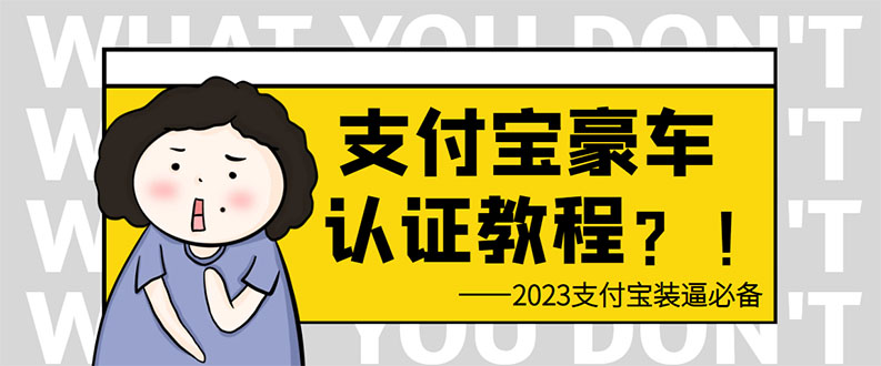 （6303期）支付宝豪车认证教程 倒卖教程 轻松日入300+ 还有助于提升芝麻分-保成圈-山云人力,分享创业咨询_最新网络项目资源